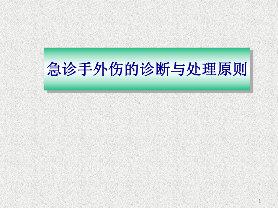 急诊手外伤的诊断及处理原则课件.ppt_第1页