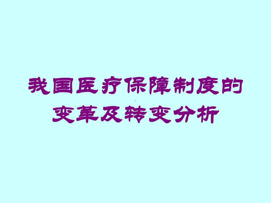 我国医疗保障制度的变革及转变分析培训课件.ppt_第1页