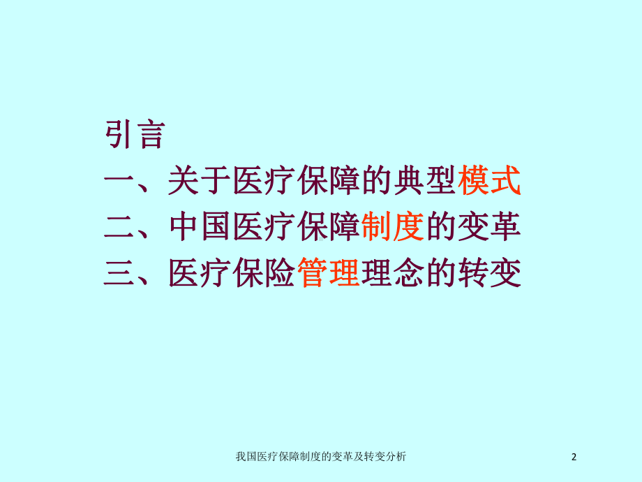 我国医疗保障制度的变革及转变分析培训课件.ppt_第2页