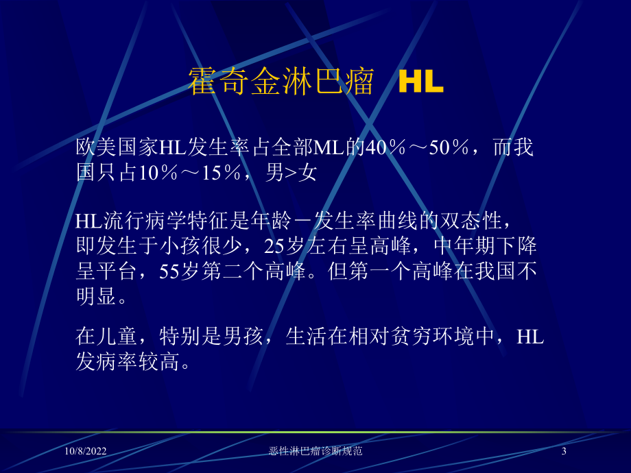 恶性淋巴瘤诊断规范培训课件.ppt_第3页