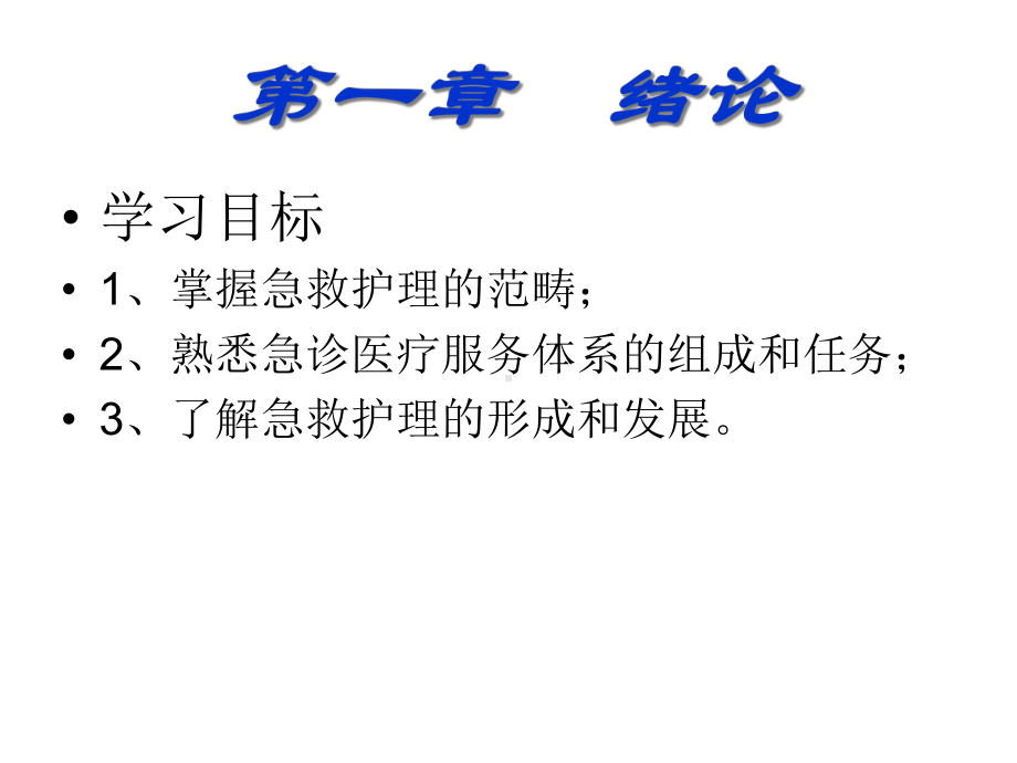 急救护理技术-第一章绪论教材课件.ppt_第2页