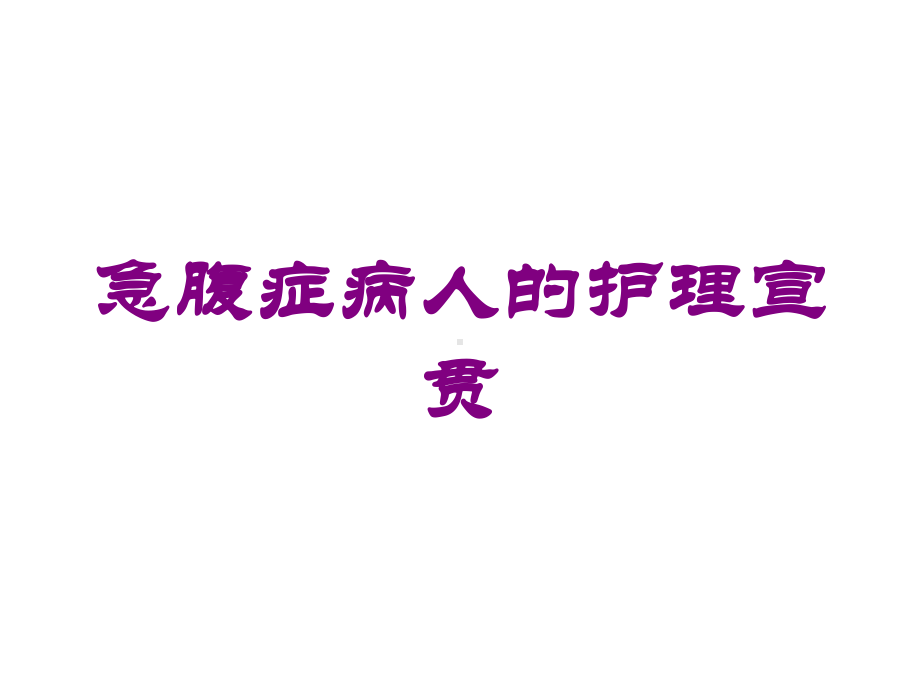 急腹症病人的护理宣贯培训课件.ppt_第1页