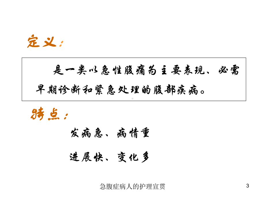 急腹症病人的护理宣贯培训课件.ppt_第3页