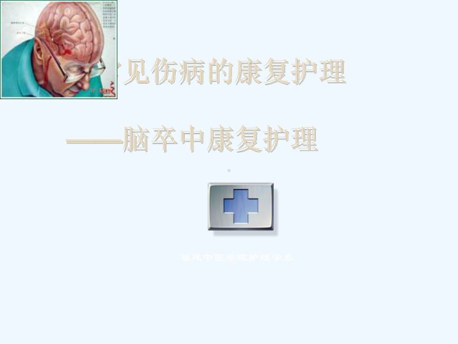 常见伤病的康复护理-脑卒中康复护理课件.ppt_第1页