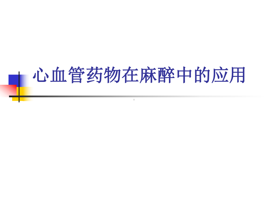 心血管药物在麻醉中的应用课件.ppt_第1页