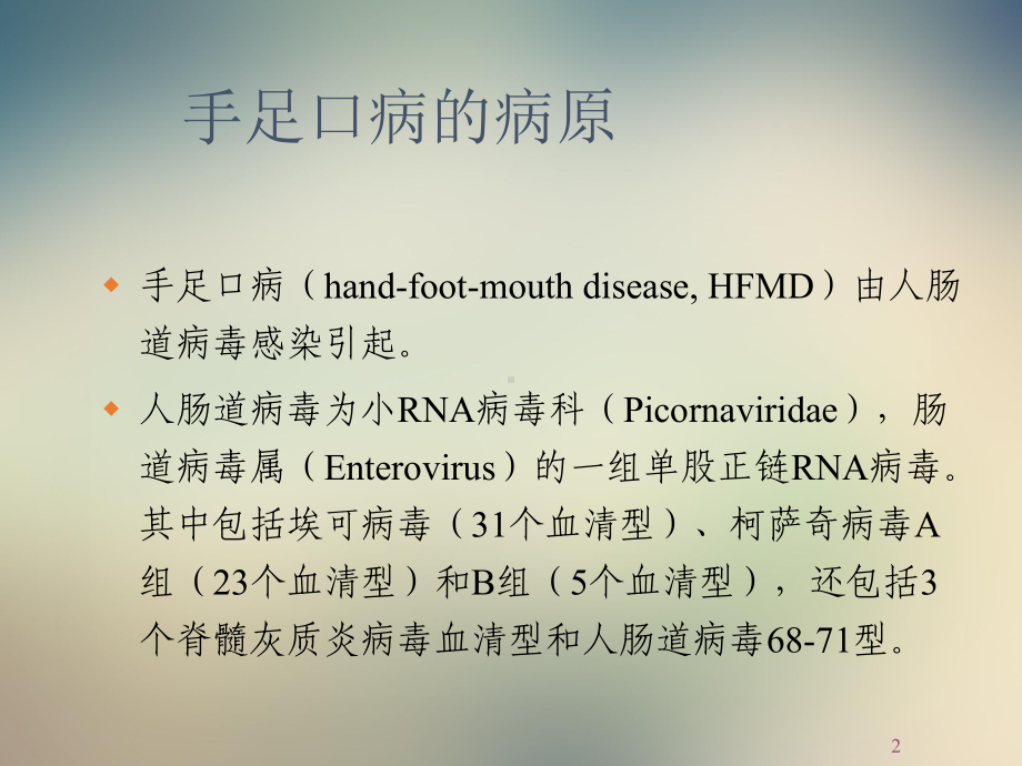 手足口病的实验诊断课件.ppt_第2页