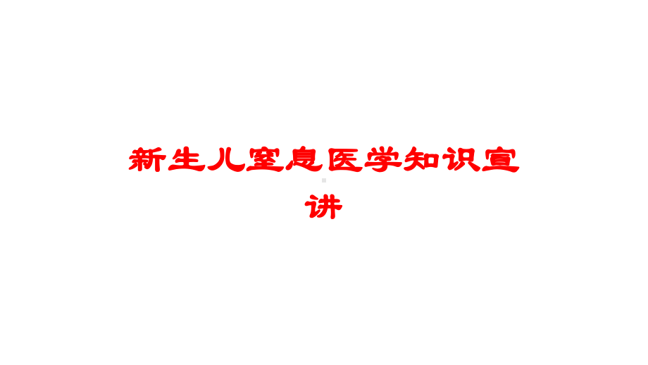 新生儿窒息医学知识宣讲培训课件.ppt_第1页