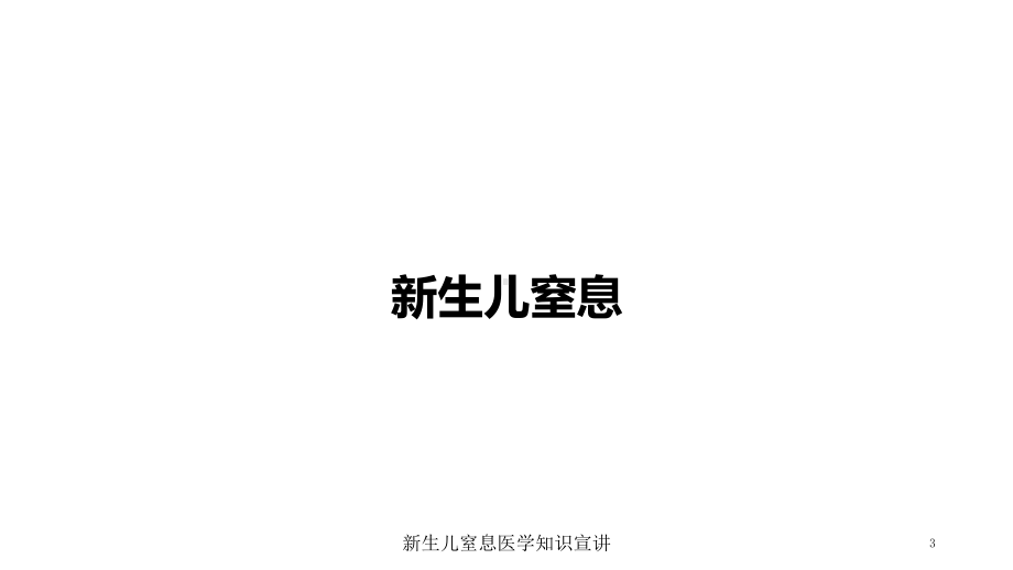 新生儿窒息医学知识宣讲培训课件.ppt_第3页