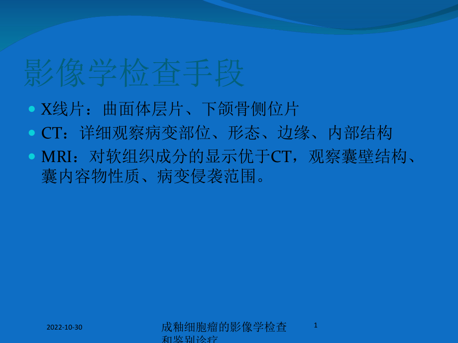 成釉细胞瘤的影像学检查和鉴别诊疗培训课件.ppt_第1页