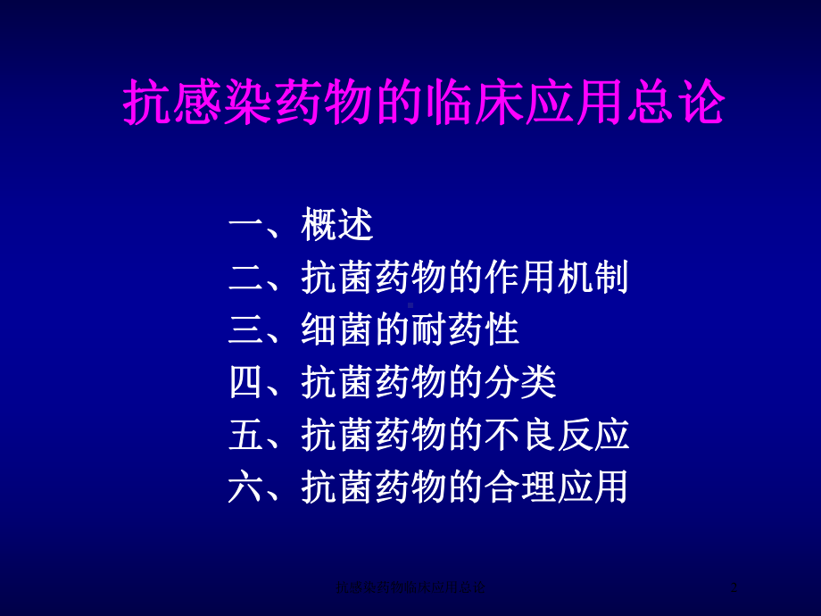 抗感染药物临床应用总论培训课件.ppt_第2页