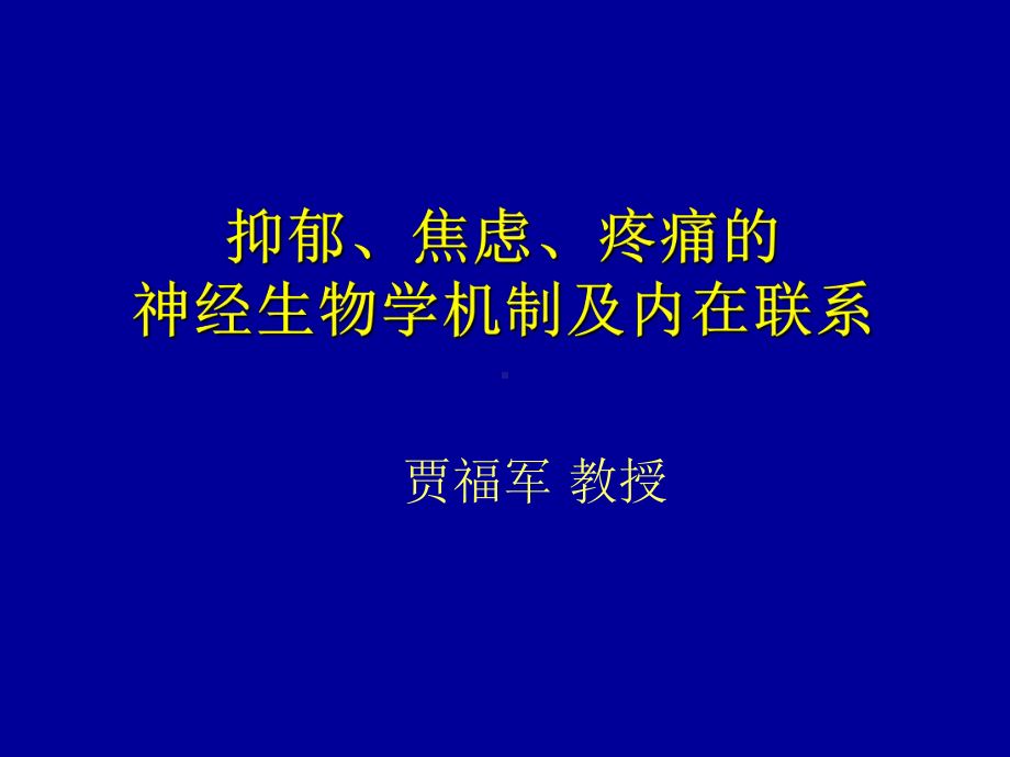 抑郁焦虑疼痛的神经生物学机制及内在联系课件.pptx_第1页