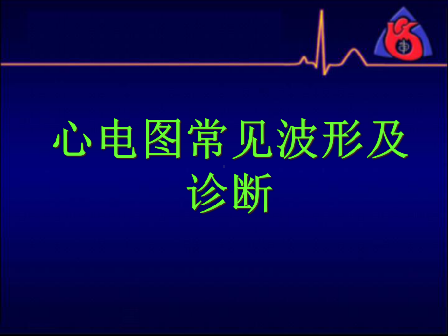 心电图常见波形及诊断-课件.ppt_第1页