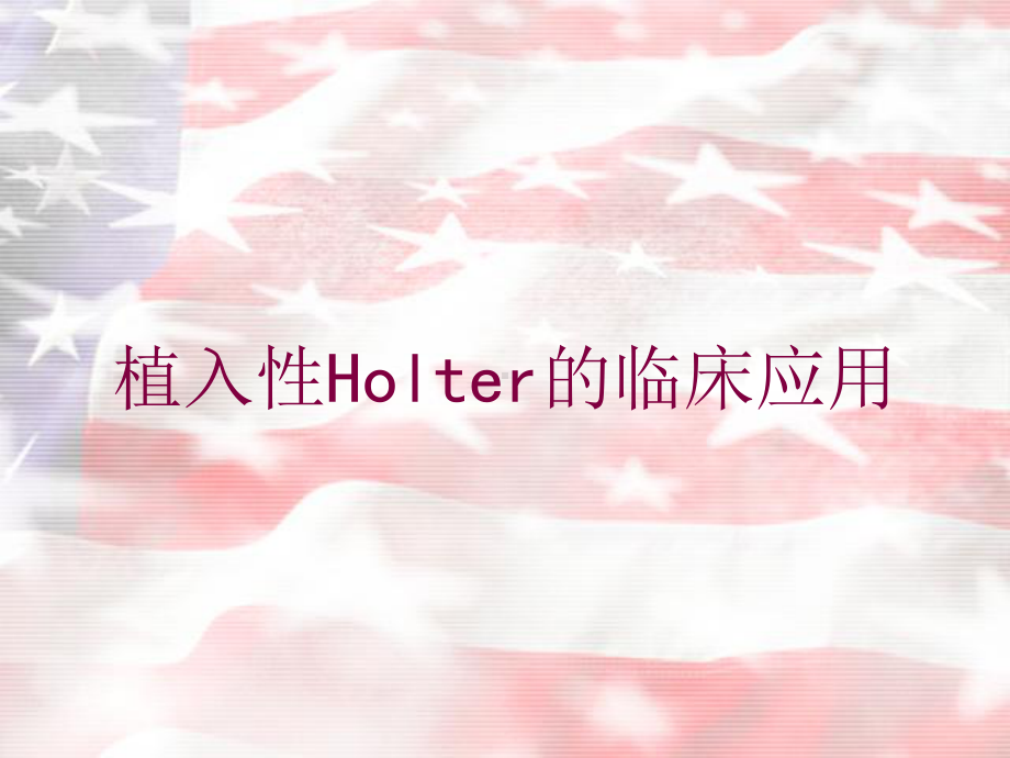 植入性Holter的临床应用培训课件.ppt_第1页