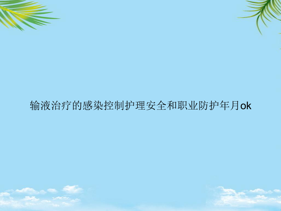 教培用输液治疗的感染控制护理安全和职业防护年月ok课件.ppt_第1页