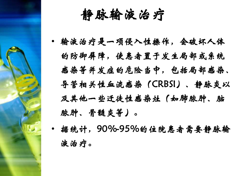 教培用输液治疗的感染控制护理安全和职业防护年月ok课件.ppt_第2页