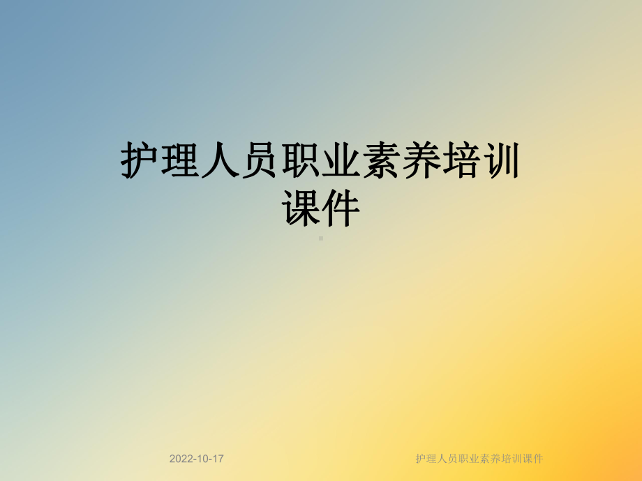 护理人员职业素养培训课件.ppt_第1页