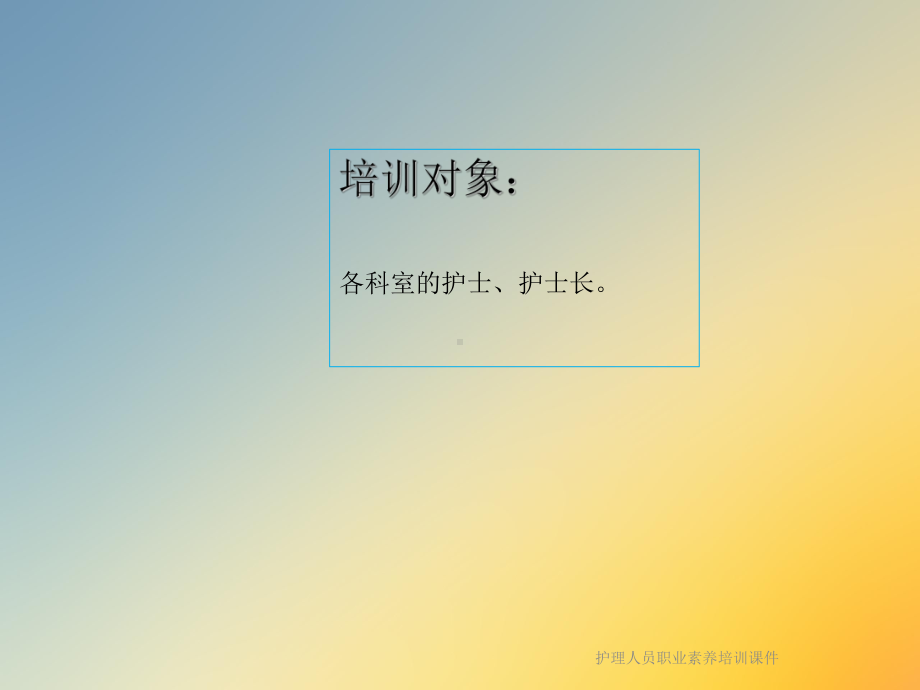 护理人员职业素养培训课件.ppt_第2页