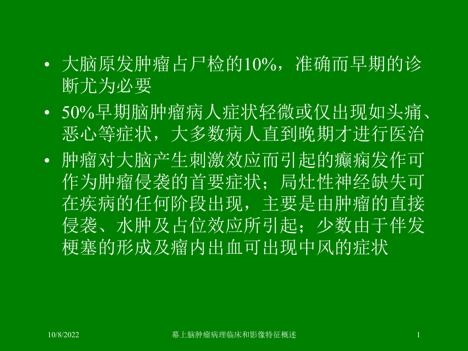 幕上脑肿瘤病理临床和影像特征概述课件.ppt_第1页