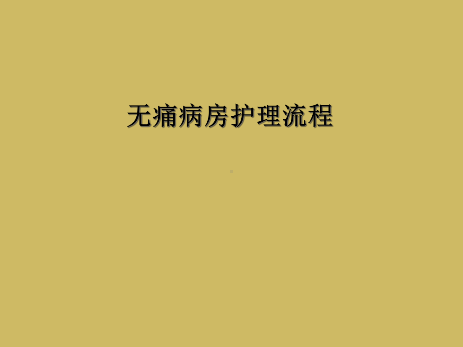 无痛病房护理流程课件.ppt_第1页