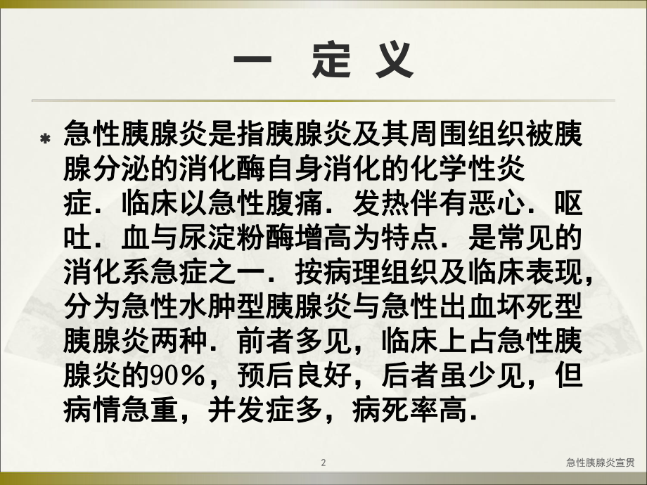 急性胰腺炎宣贯培训课件.ppt_第2页