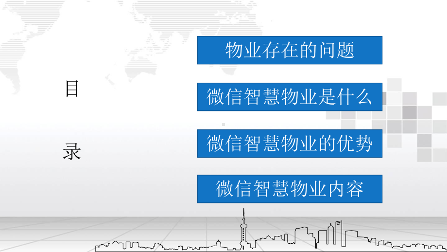 智慧物业方案.pptx_第2页