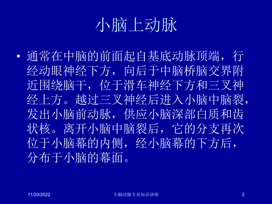 小脑动脉专业知识讲座课件.ppt_第2页