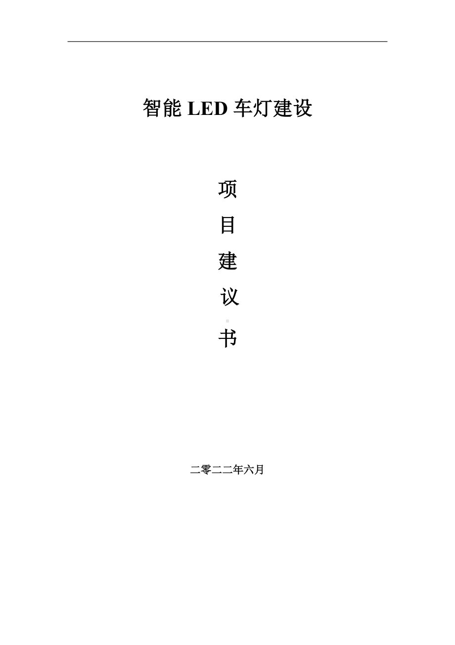 智能LED车灯项目建议书（写作模板）.doc_第1页