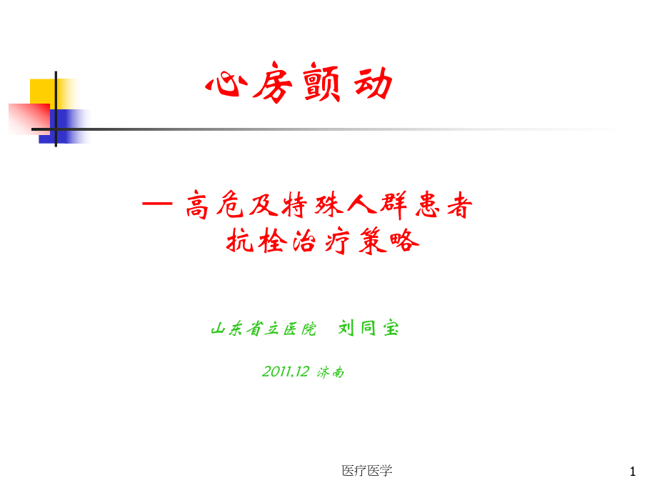 房颤高危及特殊人群患者抗栓治疗策略(行业运用)课件.ppt_第1页