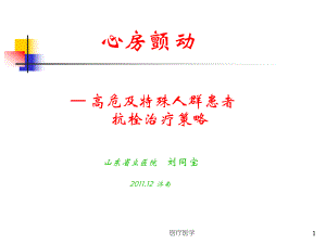 房颤高危及特殊人群患者抗栓治疗策略(行业运用)课件.ppt