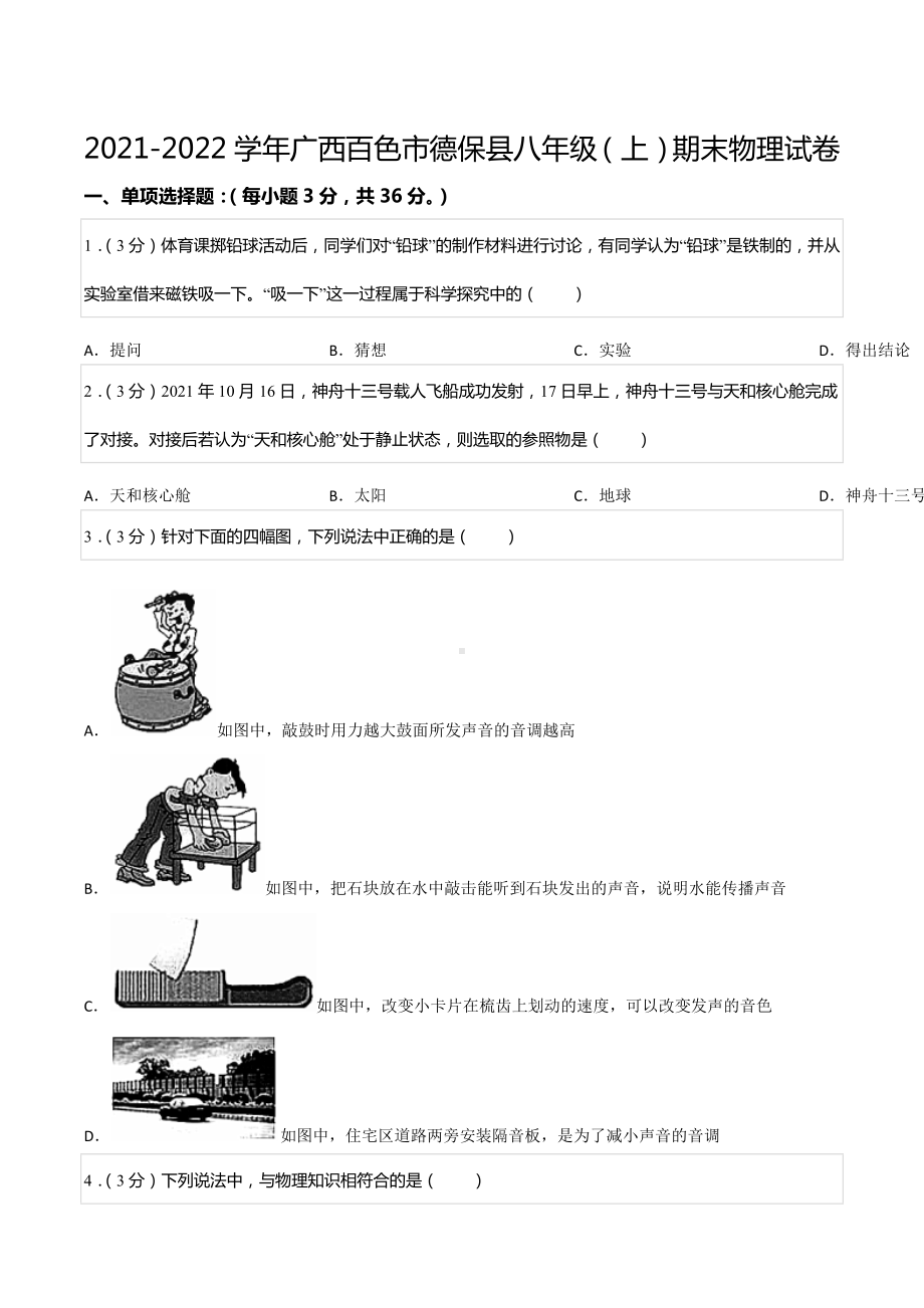 2021-2022学年广西百色市德保县八年级（上）期末物理试卷.docx_第1页