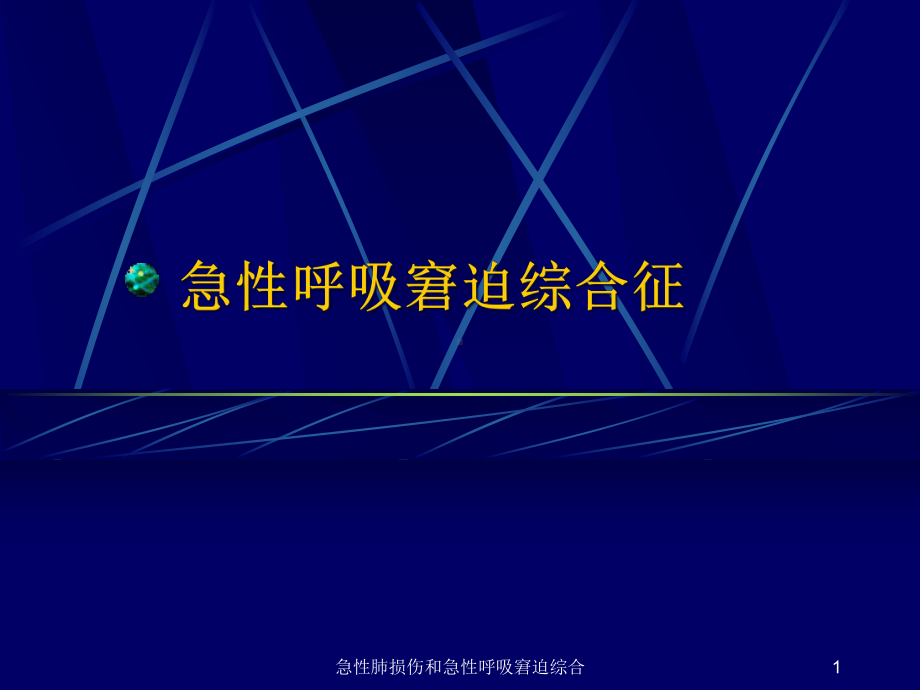 急性肺损伤和急性呼吸窘迫综合课件.ppt_第1页