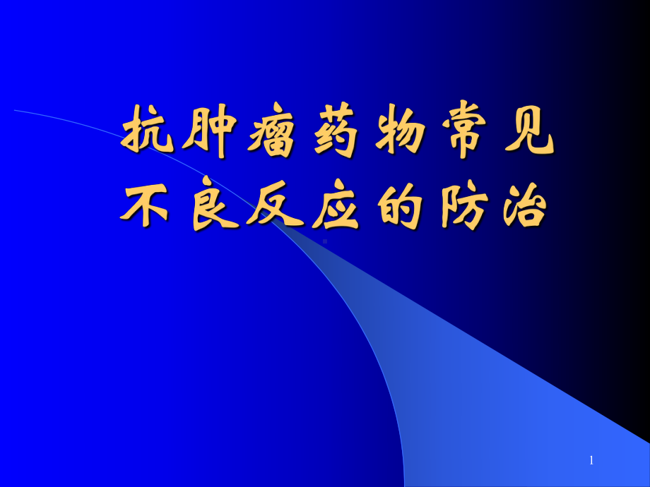 抗肿瘤药物常见不良反应的防治课件.pptx_第1页