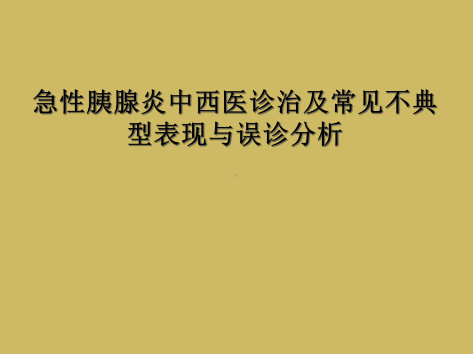 急性胰腺炎中西医诊治及常见不典型表现与误诊分析课件.ppt_第1页