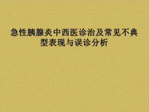 急性胰腺炎中西医诊治及常见不典型表现与误诊分析课件.ppt