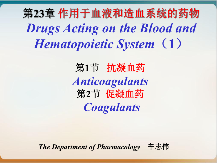 抗凝血药和促凝血药介绍经典课件(40张).ppt_第2页