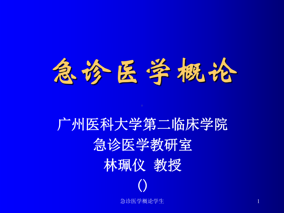 急诊医学概论学生课件.ppt_第1页