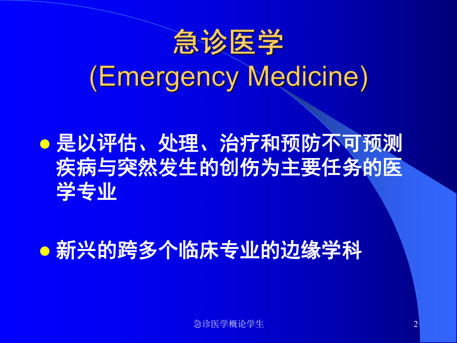 急诊医学概论学生课件.ppt_第2页