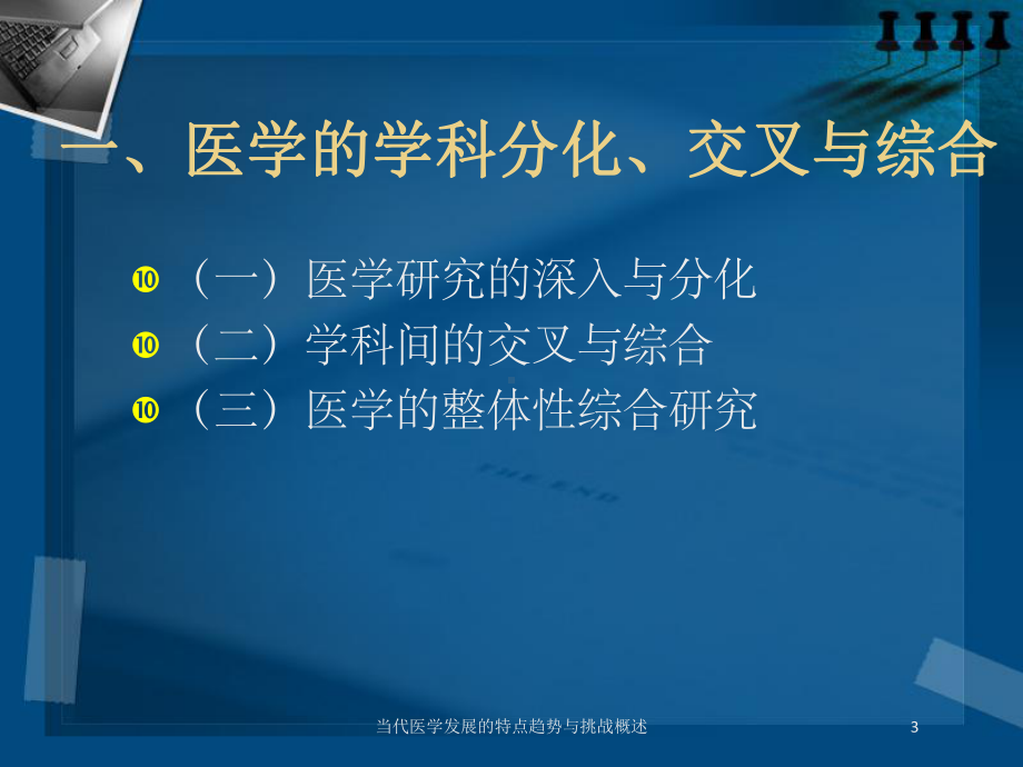 当代医学发展的特点趋势与挑战概述培训课件.ppt_第3页