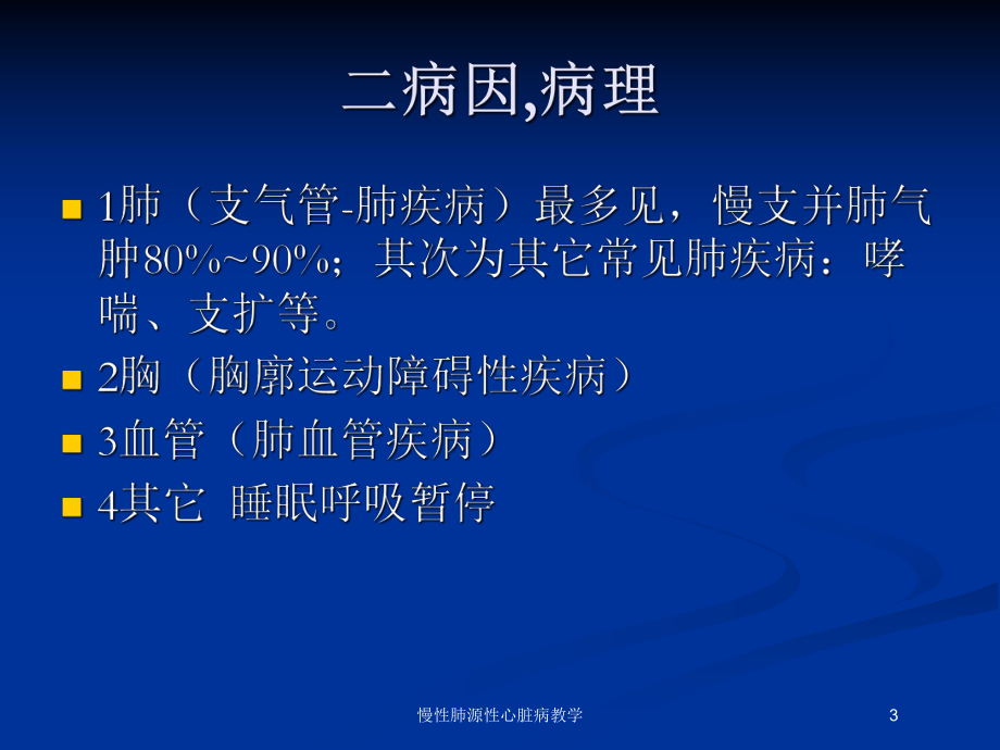 慢性肺源性心脏病教学培训课件.ppt_第3页