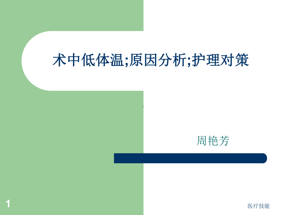 术中低体温(特制医疗)课件.ppt_第1页