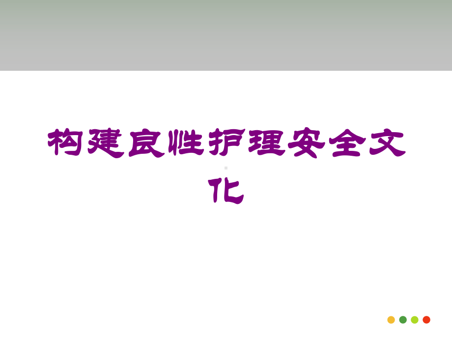 构建良性护理安全文化培训课件.ppt_第1页