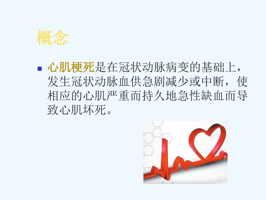 急性心肌梗死的护课件.ppt_第3页