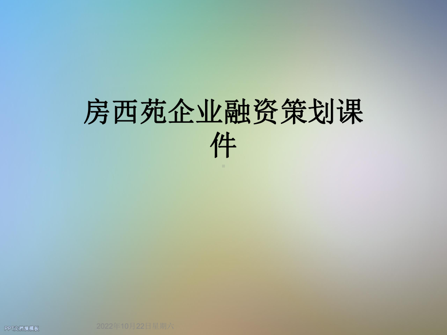 房西苑企业融资策划课件.ppt_第1页