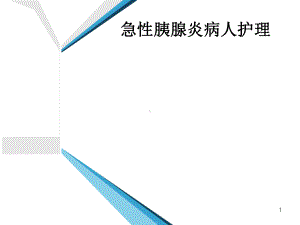 急性胰腺炎病人护理课件-2.ppt