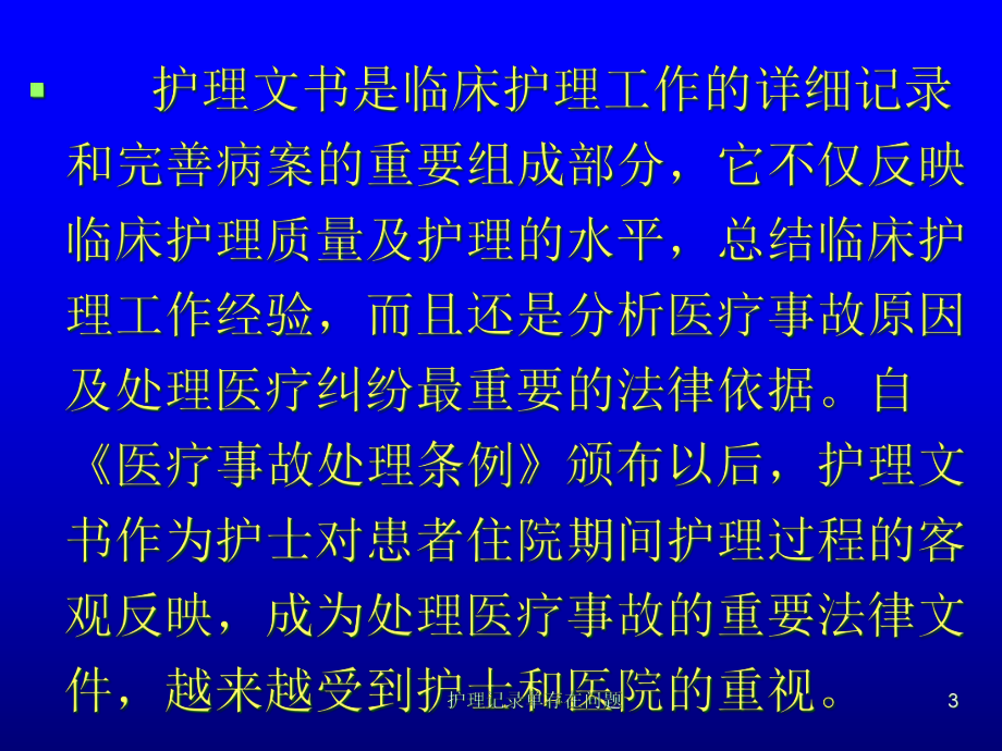 护理记录单存在问题培训课件.ppt_第3页