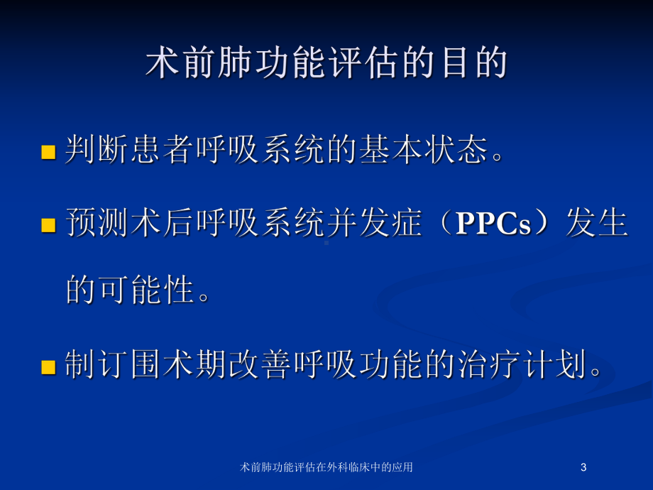 术前肺功能评估在外科临床中的应用培训课件.ppt_第3页