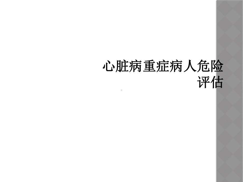 心脏病重症病人危险评估课件.ppt_第1页