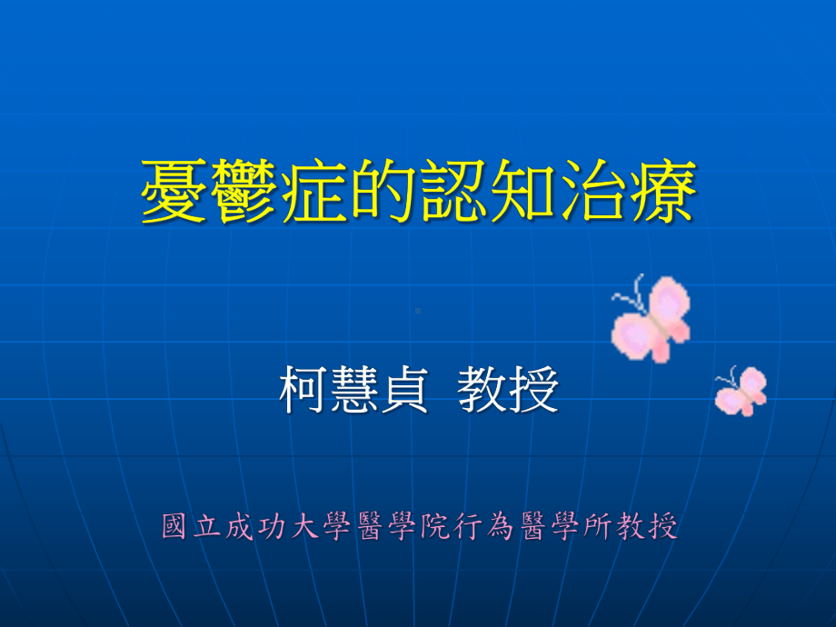 忧郁症的认知治疗课件.ppt_第1页