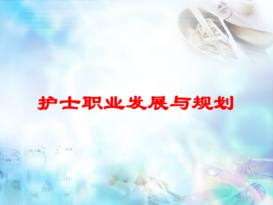 护士职业发展与规划培训课件.ppt_第1页