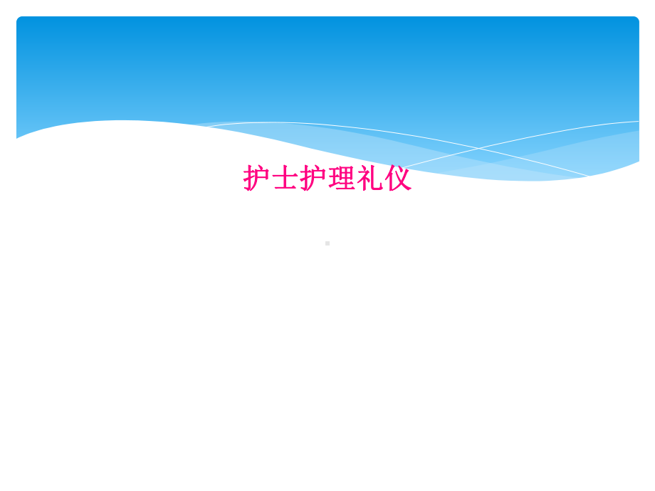 护士护理礼仪课件.ppt_第1页